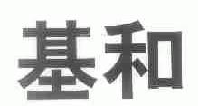 基和