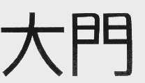 大门