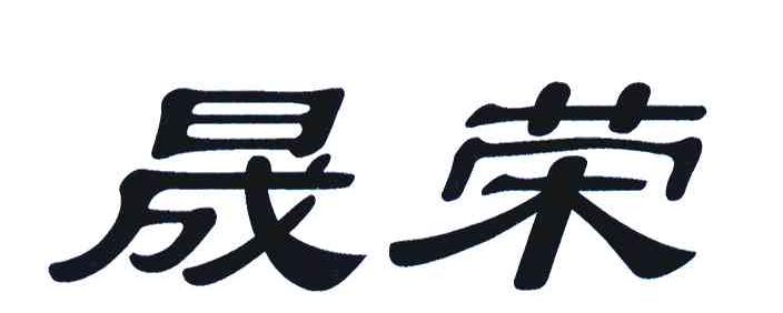 晟荣