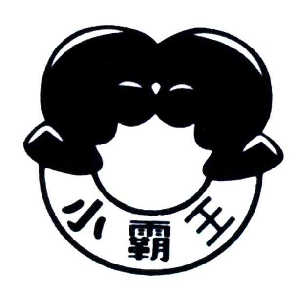 小霸王