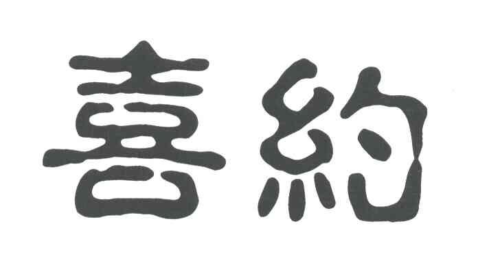 喜约