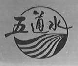 五道水