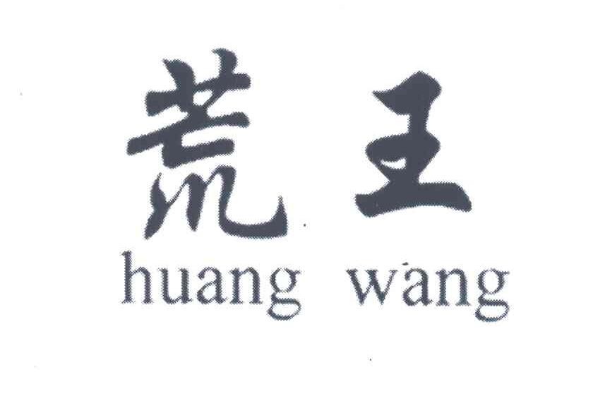荒王