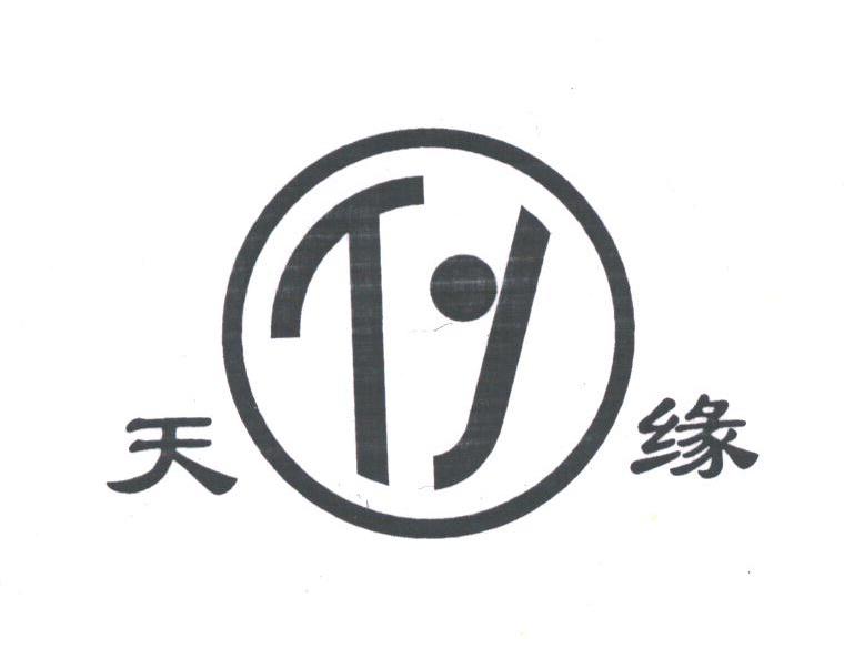 天缘