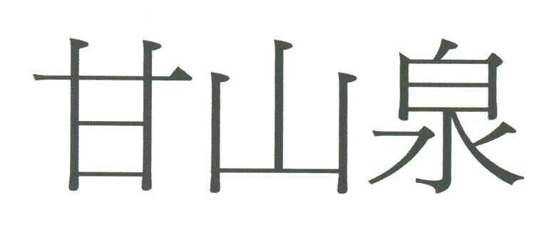 甘山泉