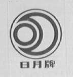 日月