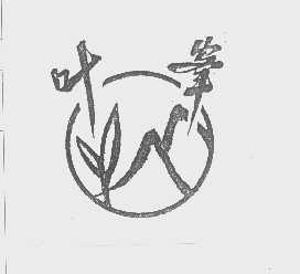 叶峰