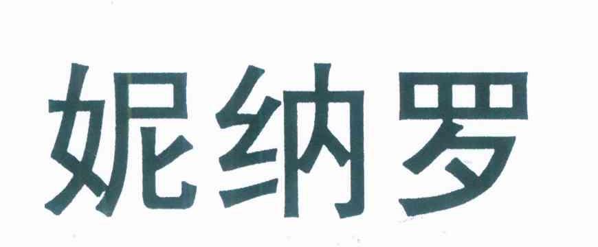 妮纳罗