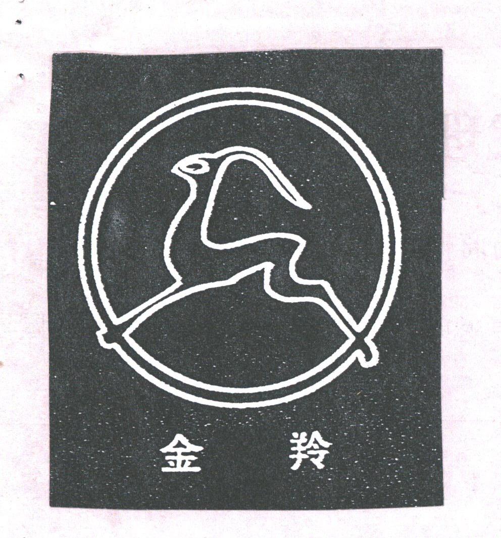 金羚