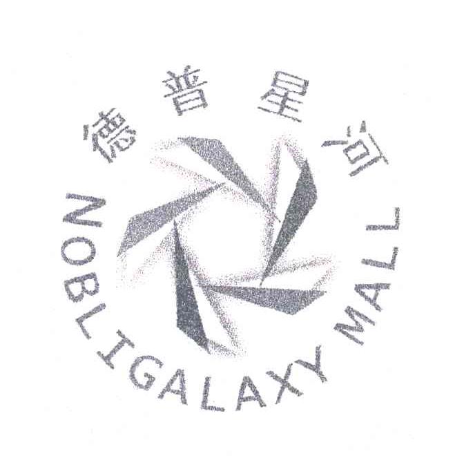 德普星河;NOBLIGALAXY MALL