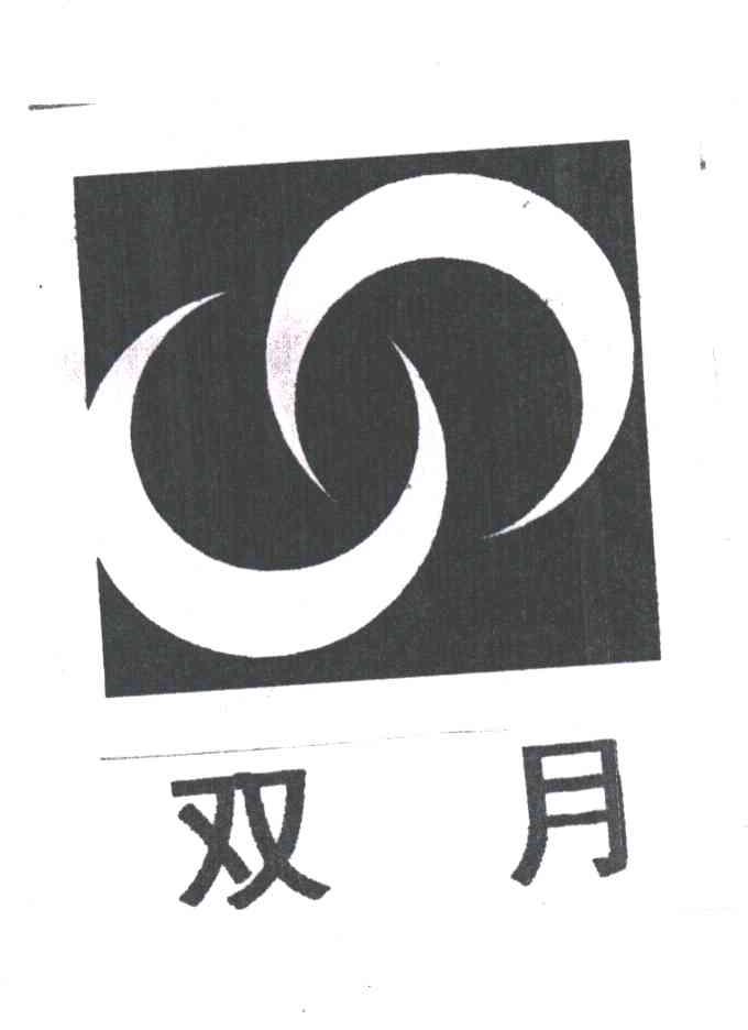 双月