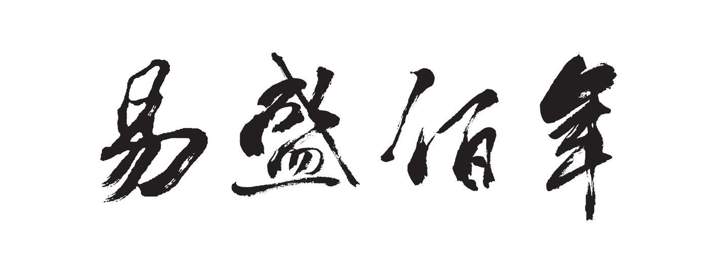易盛佰年