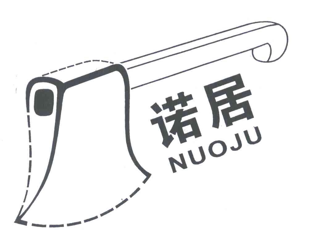 诺居