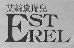 艾丝黛瑞儿  EST REL