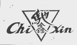 驰鑫