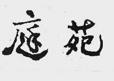 庭苑