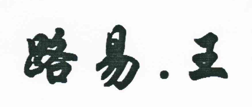 路易.王