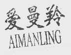 爱曼羚