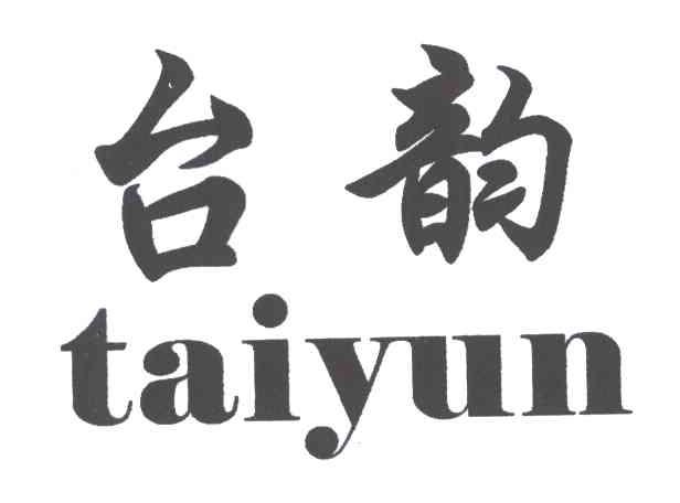 台韵