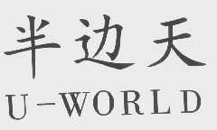 半边天   U-WORLD