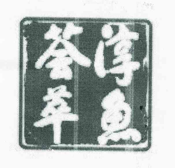 荟萃淳鱼