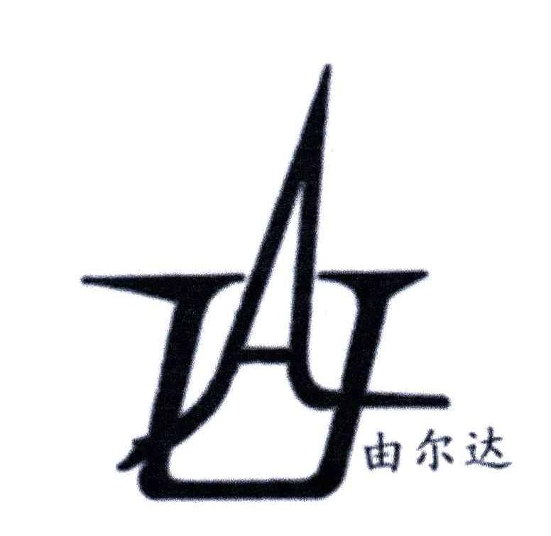 由尔达;AU