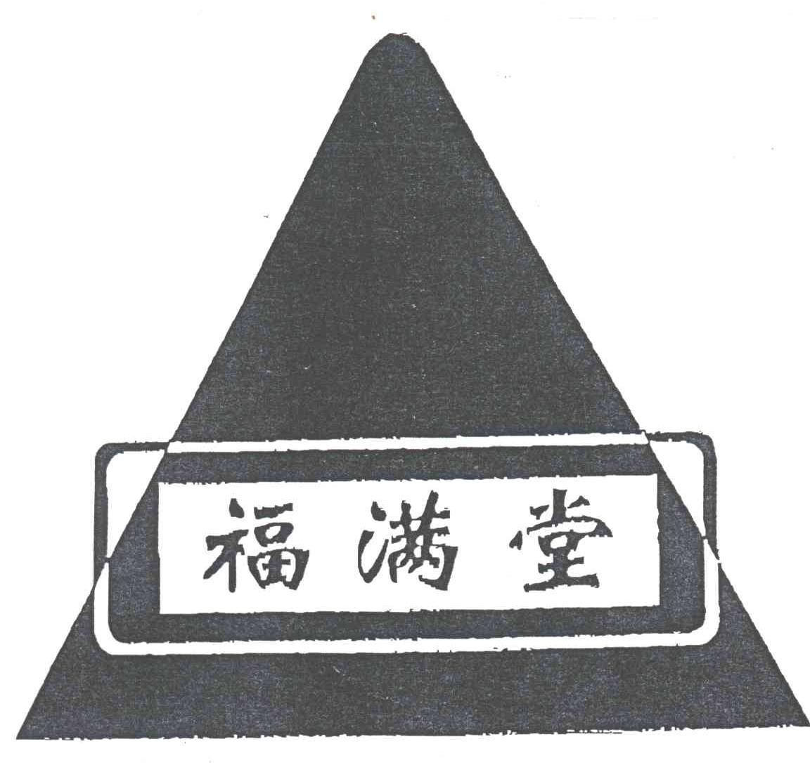 福满堂