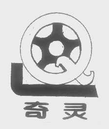 奇灵