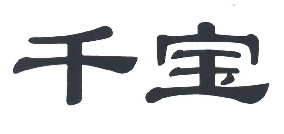 千宝