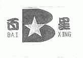 百星