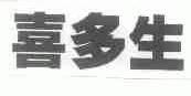 喜多生