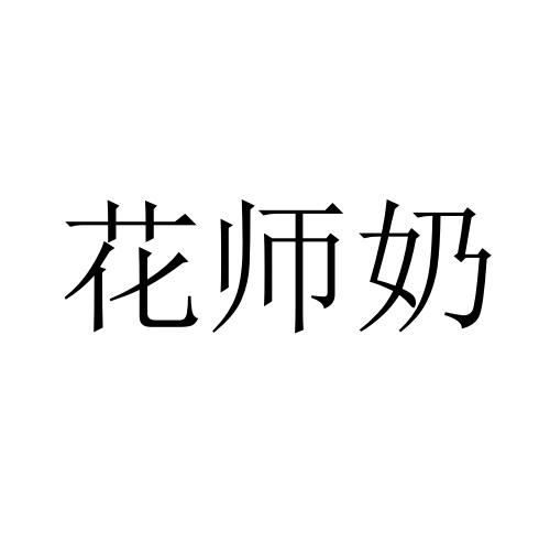 花师奶