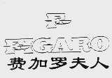 费加罗夫人 FIGARO