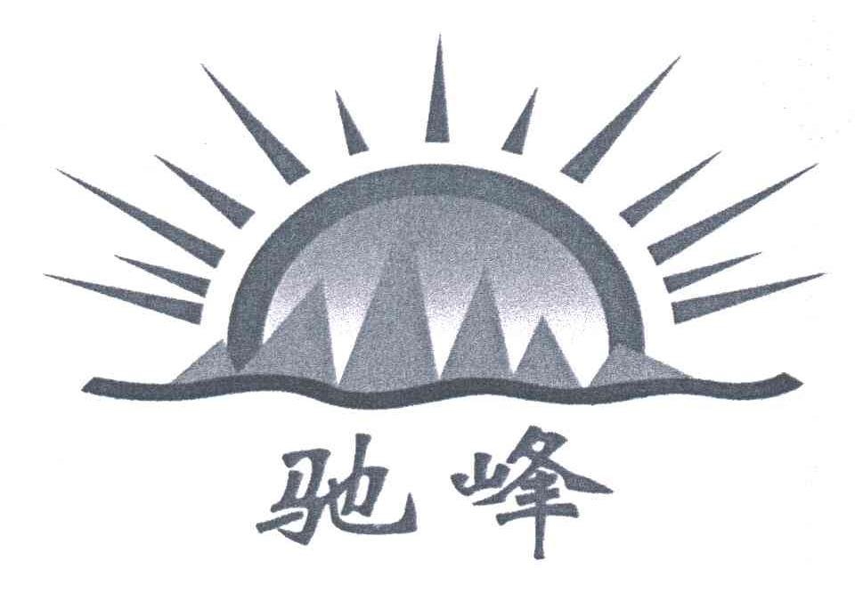 驰峰