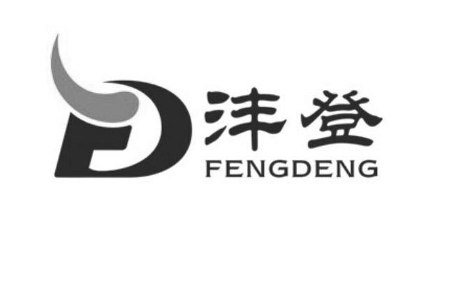 沣登