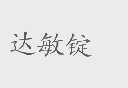 达敏锭