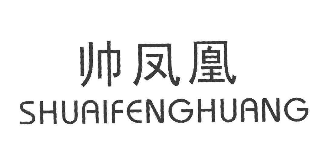帅凤凰