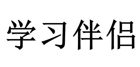 学习伴侣