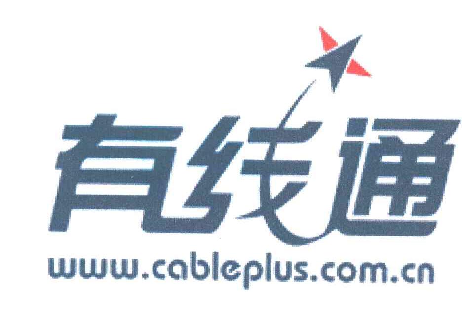 有线通