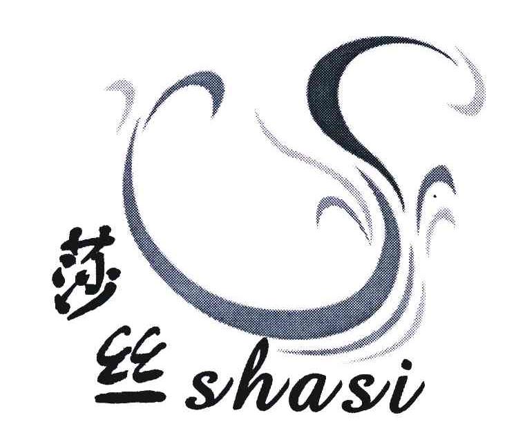 莎丝