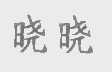 晓晓