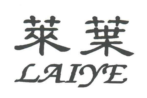 莱叶