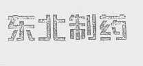 东北