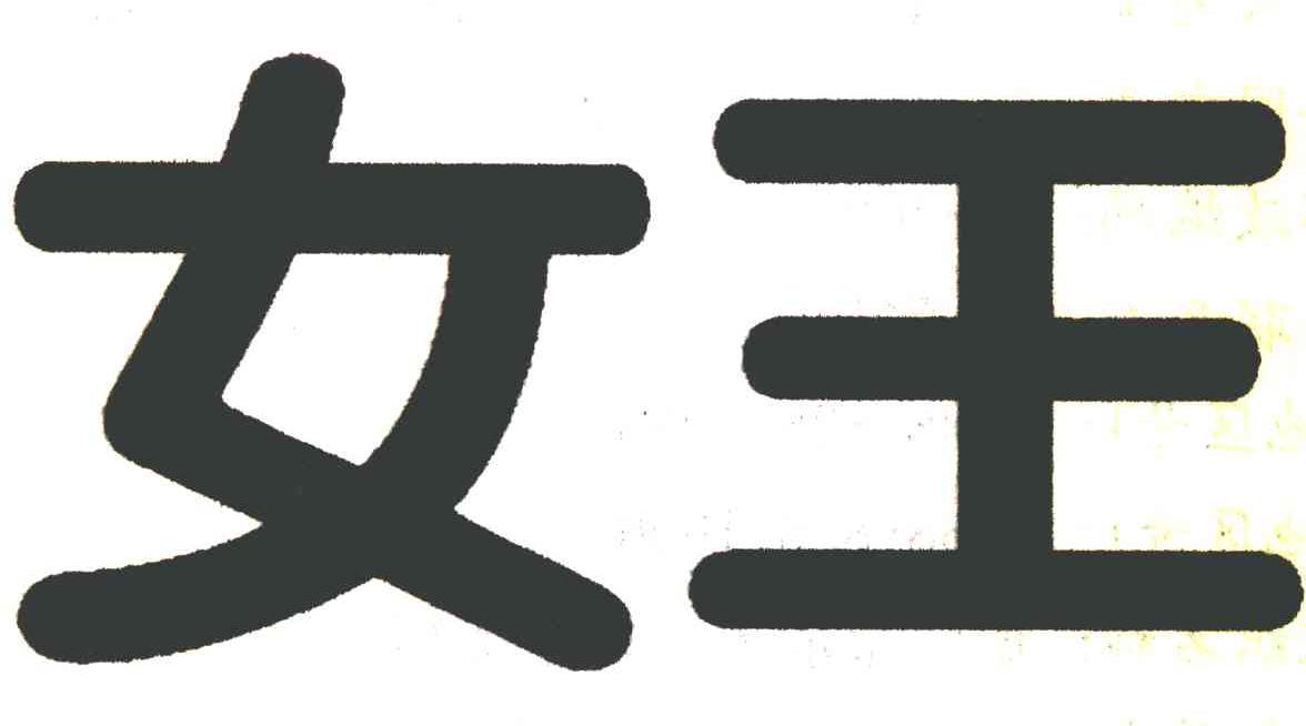 女王