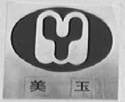 美玉