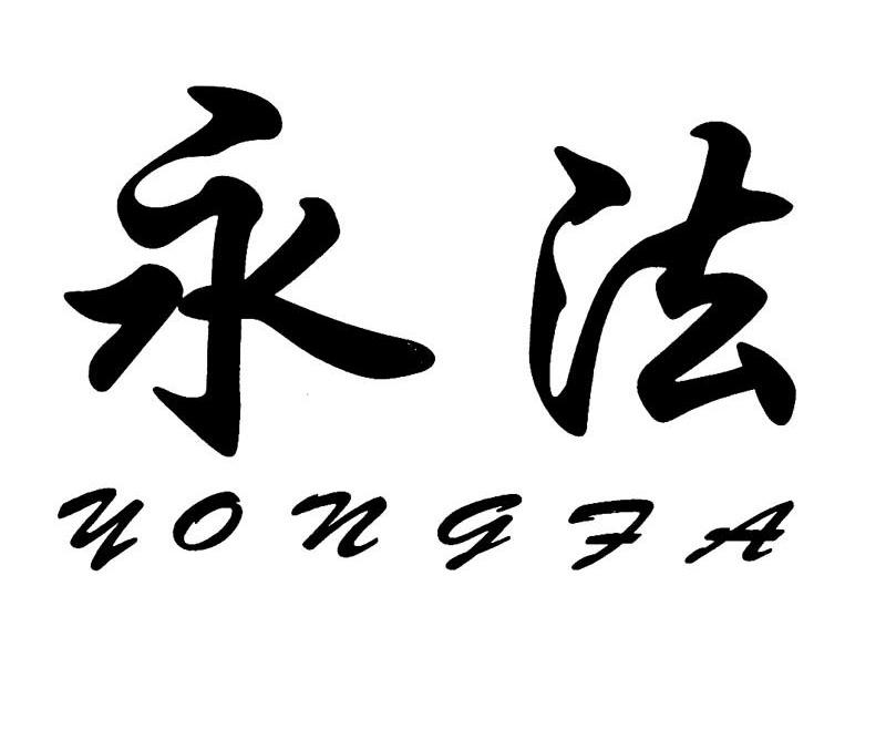 永法
