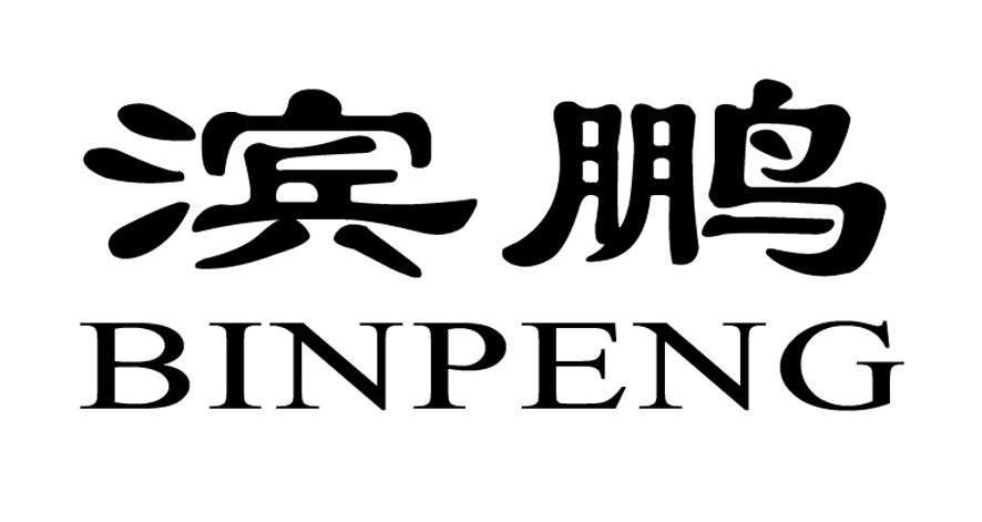 滨鹏