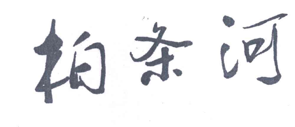 柏条河
