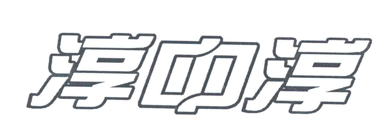 淳中淳