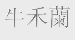 牛禾兰